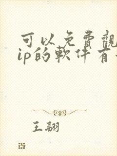 可以免费观看vip的软件有哪些