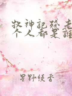 牧神记残老村九个人都是谁