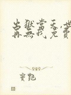 出狱当天,世间再无我免费播放