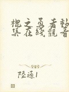 棍之勇者动漫全集在线观看完整版