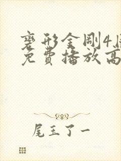 变形金刚4国语免费播放高清