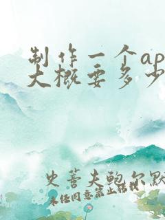 制作一个app大概要多少钱