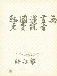 韩国漫画无遮挡免费观看