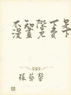 不知陛下是女王漫画免费下拉式