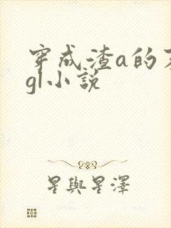 穿成渣a的末世gl小说