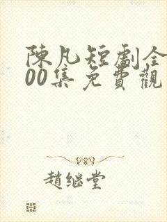 陈凡短剧全部100集免费观看