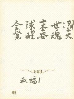 全球末世:开局觉醒吞魂天赋有声书