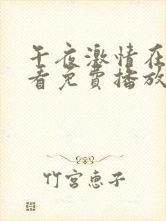 午夜激情在线观看免费播放