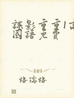 谍影重重1高清国语免费