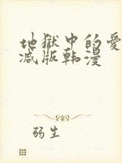 地狱中的爱无删减版韩漫