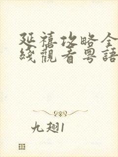 延禧攻略全集在线观看粤语