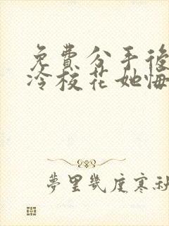 免费分手后 高冷校花她悔不当初短剧