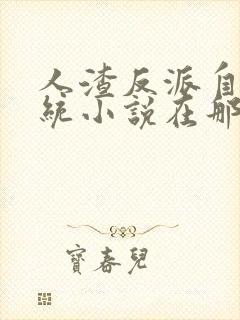 人渣反派自救系统小说在那里更新