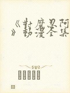 《对魔忍阿莎姬》动漫全集免费观看