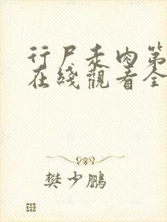 行尸走肉第4季在线观看全集高清