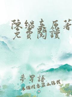 陈继来原著小说免费阅读