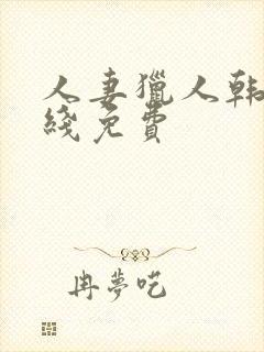 人妻猎人韩漫在线免费