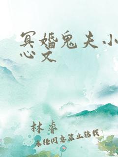 冥婚鬼夫小说虐心文