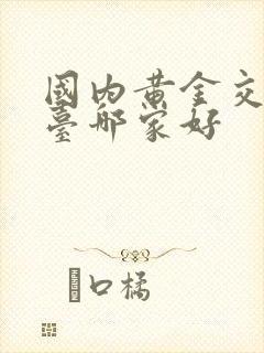 国内黄金交易平台哪家好