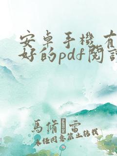 安卓手机有什么好的pdf阅读器