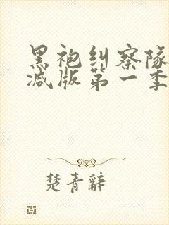 黑袍纠察队未删减版第一季