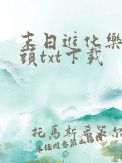 末日进化乐园烟头txt下载