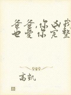 爸爸,你凶我我也爱你完整短剧