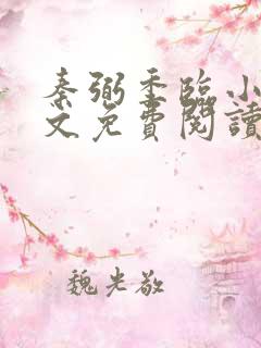 秦弼季临小说全文免费阅读