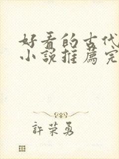 好看的古代言情小说推荐完本