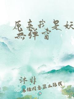 原来我是妖二代 无弹窗