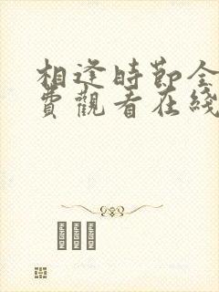相逢时节全集免费观看在线