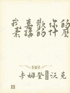 我喜欢你的信息素讲的什么