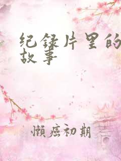 纪录片里的真实故事