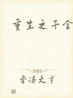 重生之千金复仇