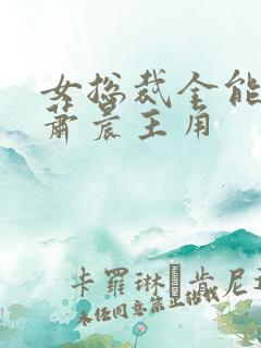 女总裁全能兵王萧晨主角