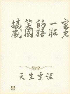 搞笑的一家人韩剧国语版免费观看