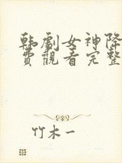 韩剧女神降临免费观看完整版高清