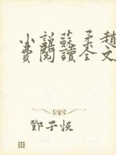 小说苏柔赵刚免费阅读全文