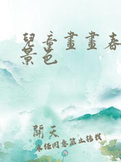 儿童画画春天的景色