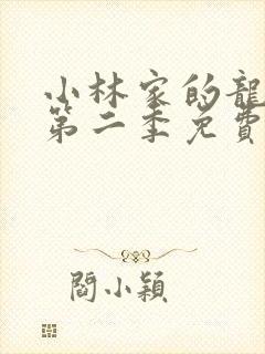 小林家的龙女仆第二季免费完整版