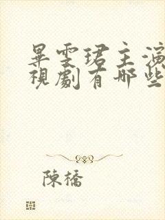 毕雯珺主演的电视剧有哪些