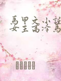马甲文小说推荐女主高冷马甲超多