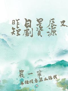 昨日星辰又逢君短剧资源