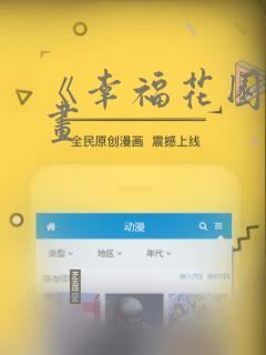 《幸福花园》漫画