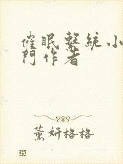 催眠系统小说热门作者