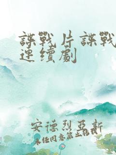 谍战片谍战电视连续剧