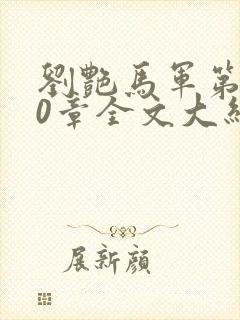 刘艳马军第800章全文大结局