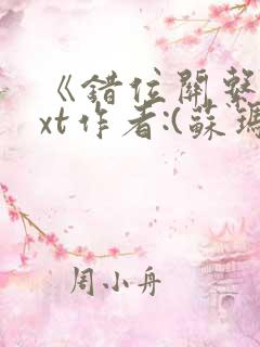 《错位关系》txt作者:(苏玛丽)