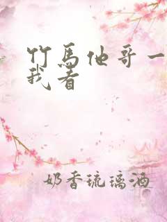 竹马他哥一直撩我看