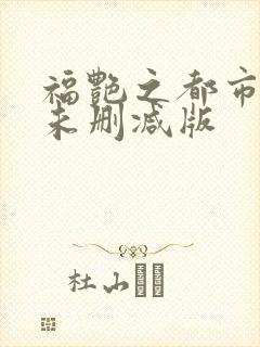 福艳之都市后宫未删减版